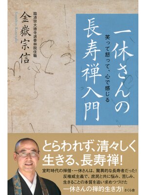 cover image of 一休さんの長寿禅入門